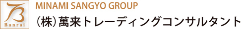 (株)萬来トレーディングコンサルタント