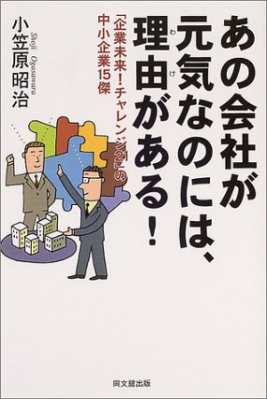 あの会社が元気なのには、理由がある！